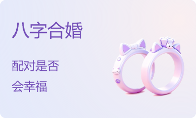 八字合婚