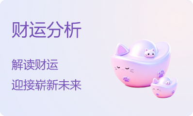 财运分析