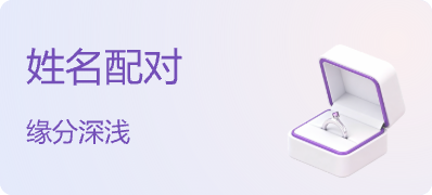 姓名配对